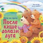 Čitaj mi priču: Posle kiše dolazi duga Čitaj mi priču: Posle kiše dolazi duga