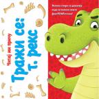 Čitaj mi priču: Traži se: T. Reks Čitaj mi priču: Traži se: T. Reks