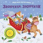 Moja mala zvučna knjiga: Zvončići, zvončići Moja mala zvučna knjiga: Zvončići, zvončići