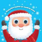 Najslađe priče za malene ruke: Deda Mraz Najslađe priče za malene ruke: Deda Mraz