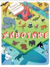 Otvorite prozorčiće i istražite: Životinje Otvorite prozorčiće i istražite: Životinje