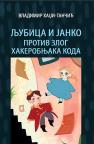 Ljubica i Janko protiv zlog hakerobnjaka Koda Ljubica i Janko protiv zlog hakerobnjaka Koda