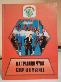 NA GRANICI CUDA SPORTA I MUZIKE-Neobicne krajnosti-krajnje neobicnosti