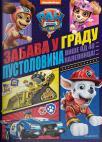 Paw Patrol: Zabava u gradu Paw Patrol: Zabava u gradu