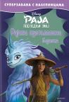 Disney: Raja i poslednji zmaj - Rajina pustolovina Disney: Raja i poslednji zmaj - Rajina pustolovina