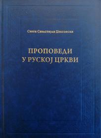 Propovedi u ruskoj crkvi