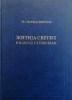 Žitija Svetih i izabrane propovedi