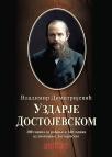 Uzdarje Dostojevskom Uzdarje Dostojevskom