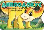 Male priče o velikim dinosaurima: Diplodokus Male priče o velikim dinosaurima: Diplodokus