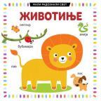 Mali radoznali svet: Životinje Mali radoznali svet: Životinje