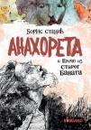 Anahoreta i priče iz starog Banata Anahoreta i priče iz starog Banata