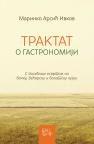 Traktat o gastronomiji s posebnim osvrtom na bačku, bećarsku i banatsku kujnu Traktat o gastronomiji s posebnim osvrtom na bačku, bećarsku i banatsku kujnu