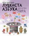 Luckasta azbuka Edvarda Lira Luckasta azbuka Edvarda Lira