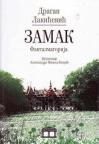 Zamak: Fantazmagorija Zamak: Fantazmagorija