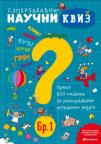 Superzabavni naučni kviz Superzabavni naučni kviz