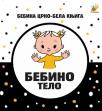 Bebina crno-bela knjiga: Bebino telo Bebina crno-bela knjiga: Bebino telo