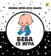 Bebina crno-bela knjiga: Beba se igra Bebina crno-bela knjiga: Beba se igra