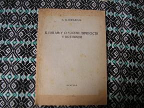 K pitanju o ulozi ličnosti u istoriji