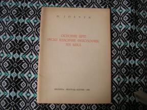 Osnovne crte ruske klasične filozofije XIX veka
