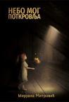 Nebo mog potkrovlja Nebo mog potkrovlja
