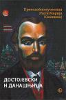 Dostojevski i današnjica Dostojevski i današnjica
