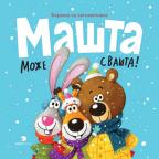 Mašta može svašta: Bojanka sa zagonetkama Mašta može svašta: Bojanka sa zagonetkama