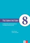 Srpski jezik 8, nastavni listovi uz gramatiku Srpski jezik 8, nastavni listovi uz gramatiku