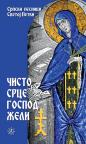 Čisto srce Gospod želi Čisto srce Gospod želi
