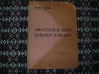 Aristotel i Njutn Ajnštajn i Lenjin