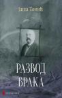 Razvod braka Razvod braka