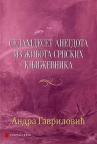 Sedamdeset anegdota iz života srpskih književnika Sedamdeset anegdota iz života srpskih književnika