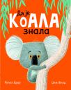 Da je koala znala Da je koala znala