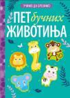 Učimo da brojimo: Pet bučnih životinja Učimo da brojimo: Pet bučnih životinja