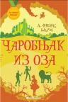 Za zlatnu medalju: Čarobnjak iz Oza Za zlatnu medalju: Čarobnjak iz Oza