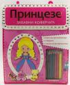 Zabavni koferčić: Princeze Zabavni koferčić: Princeze