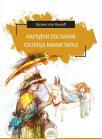 Narodni poslanik / Gospođa ministarka Narodni poslanik / Gospođa ministarka