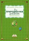 Moj prirodnjački dnevnik 2, radna sveska za Svet oko nas za drugi razred Moj prirodnjački dnevnik 2, radna sveska za Svet oko nas za drugi razred