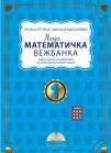 Moja matematička vežbanka 1, radna sveska za prvi razred Moja matematička vežbanka 1, radna sveska za prvi razred