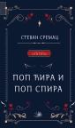 Pop Ćira i pop Spira