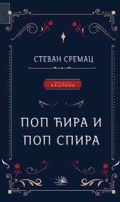 Pop Ćira i pop Spira