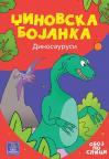 Džinovska bojanka: Dinosaurusi Džinovska bojanka: Dinosaurusi