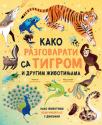 Kako razgovarati sa tigrom i drugim životinjama Kako razgovarati sa tigrom i drugim životinjama