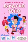 Učim i igram se: Ljudsko telo - kviz Učim i igram se: Ljudsko telo - kviz