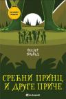 Za zlatnu medalju: Srećni Princ i druge priče Za zlatnu medalju: Srećni Princ i druge priče