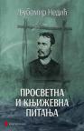 Prosvetna i književna pitanja Prosvetna i književna pitanja