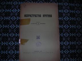 Nepristrasna kritika