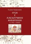 Srbi u Habzburškoj monarhiji (1792-1849) Srbi u Habzburškoj monarhiji (1792-1849)