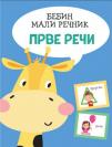 Bebin mali rečnik: Prve reči Bebin mali rečnik: Prve reči