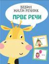 Bebin mali rečnik: Prve reči Bebin mali rečnik: Prve reči