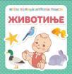 Moja velika mekana knjiga: Životinje Moja velika mekana knjiga: Životinje